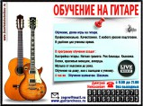 Обучение на гитаре для всех желающих в Зеленограде и области. / Москва