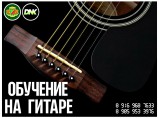 Обучение на гитаре. Зеленоград, Крюково, Андреевка, Ржавки, Голубое. / Москва