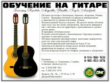 Обучение на гитаре. Зеленоград, Крюково, Андреевка, Ржавки, Голубое. / Москва