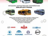 Запчасти для троллейбусов  БКМ ВМЗ ТРОЛЗА БТЗ / Москва