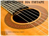 Обучение на гитаре в Зеленограде и области. На дому / выезд. / Москва