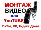 Монтаж видео для YouTube. Видеомонтаж для TikTok, ВКонтакте, Telegram, Яндекс.Дзен и т.д. / Москва
