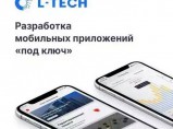 Разработка мобильных приложений на заказ в L-TECH / Москва