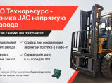 Продажа вилочных дизельных, бензиновых и электро- погрузчиков JAC по цене завода производителя / Москва
