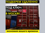 Морской контейнер / Москва