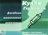 Приемка фасадных герметиков : полиуретановых, тиоколовых, акриловых, бутил каучуковых, битумных / Москва