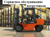 Техническое обслуживание складской техники: погрузчики, штабелеры / Москва