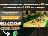 Банкетный зал Мытищи до 80 мест от 1400 рублей. / Мытищи