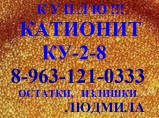 покупаем анионит, покупаем катионит КУ 2-8 Н, покупаем катионит КУ 2-8 Na. / Клин