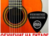 Обучение на гитаре для всех желающих в Зеленограде и области. / Москва