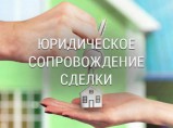 Юридическое сопровождение сделок с недвижимостью. / Москва
