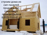 Продажа домокомплектов из сип панелей / Павловский Посад