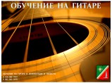 Обучение на гитаре в Зеленограде и области. На дому / выезд. / Москва