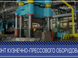Капитальный ремонт станков, ЧПУ станков / Москва