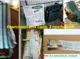 Комплект для сада / Мытищи