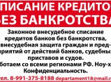 Списание кредитов без банкротства / Москва