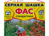 Серные шашки ФАС: универсальная и стандартная. / Москва