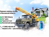 Бурение скважин на воду Московская область / Серпухов