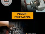 Ремонт генератора / Коломна