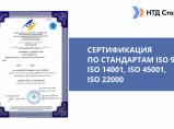 Сертификация ИСО 9001, 14001, 45001 / Москва