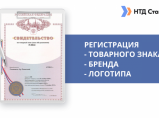 Регистрация товарного знака "под ключ" / Москва