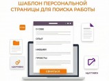 Шаблон персональной страницы для поиска работы — новый тренд среди соискателей! / Москва