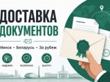 Доставка документов по Минску и за рубеж / Москва